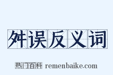 舛误反义词是什么意思的图片